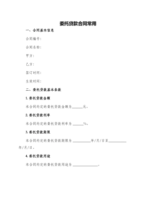 委托贷款合同常用