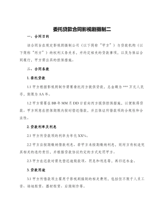 委托贷款合同影视剧摄制二