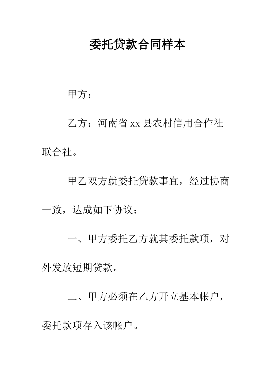 委托贷款合同样本--精编范文_第1页