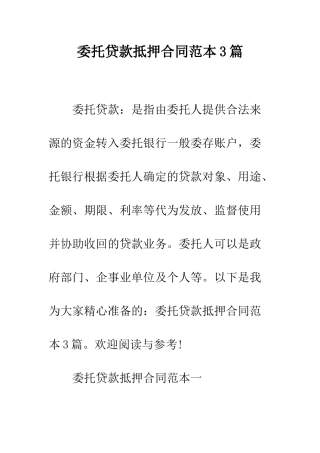 委托贷款抵押合同范本3篇--精编范文