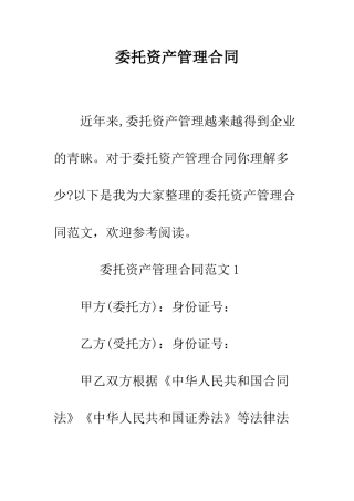 委托资产管理合同--精编范文