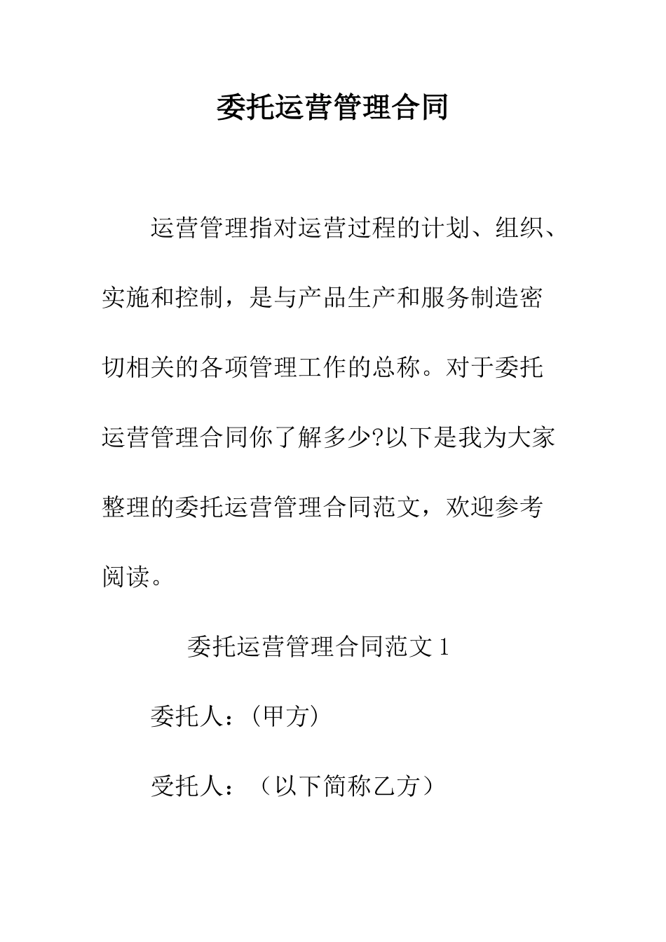 委托运营管理合同--精编范文_第1页