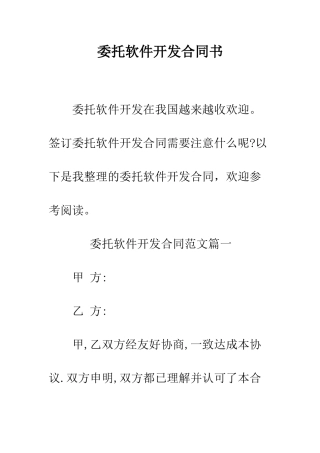 委托软件开发合同书--精编范文