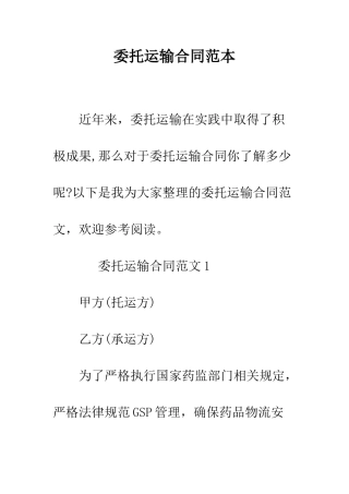 委托运输合同范本--精编范文