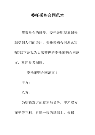委托采购合同范本--精编范文