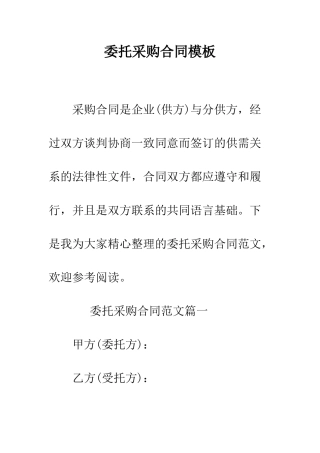 委托采购合同模板--精编范文