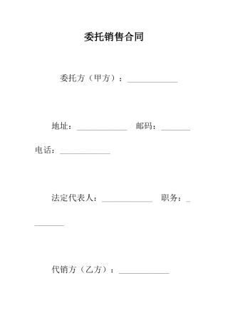 委托销售合同--精编范文