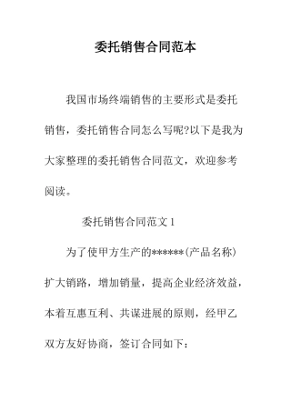 委托销售合同范本--精编范文