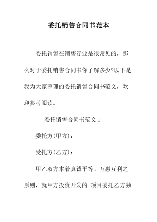 委托销售合同书范本--精编范文