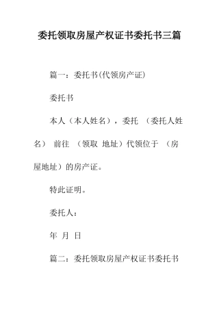 委托领取房屋产权证书委托书三篇--精编范文