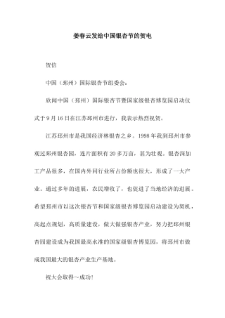 姜春云发给中国银杏节的贺电