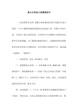 姜太公钓鱼大奖赛策划书