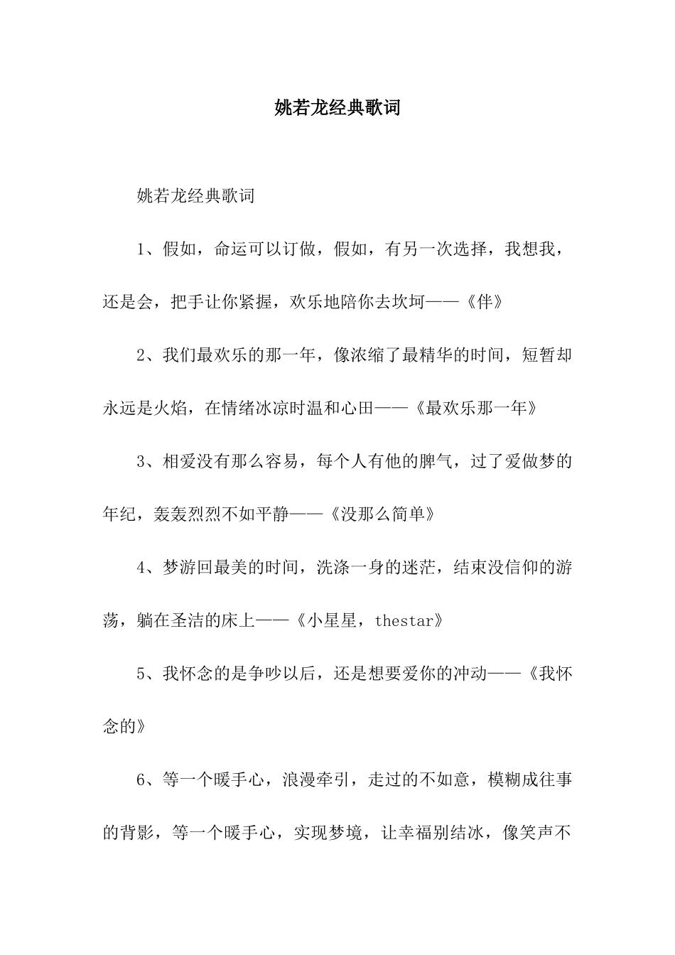 姚若龙经典歌词_第1页