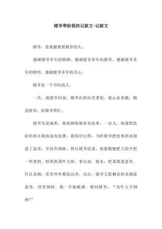 姥爷带给我的记叙文-记叙文