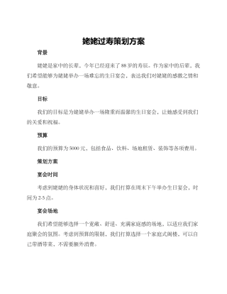 姥姥过寿策划方案