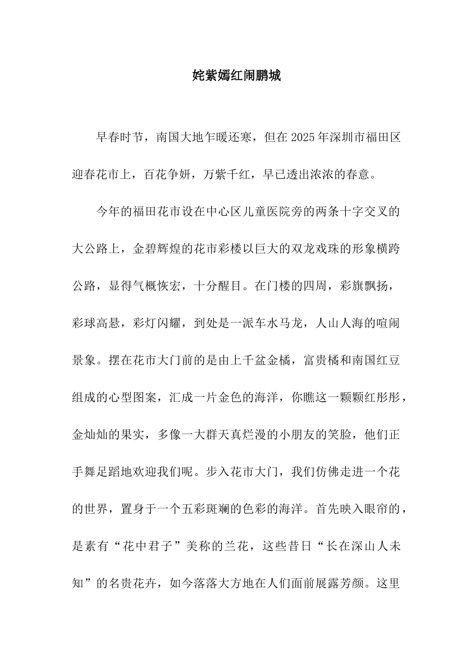 姹紫嫣红闹鹏城_第1页