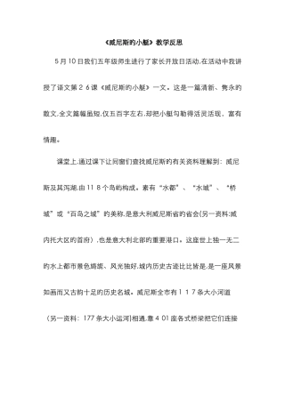 威尼斯的小艇教学反思79636