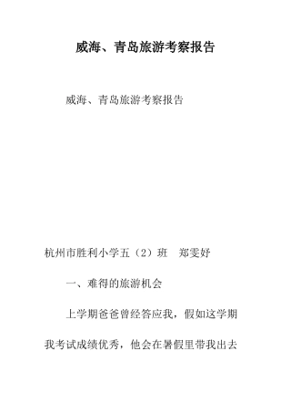 威海、青岛旅游考察报告--精编范文