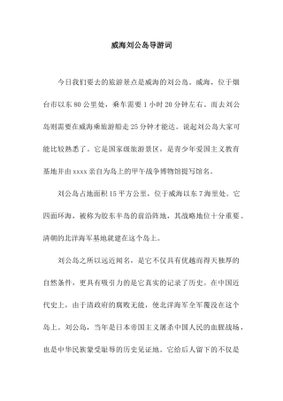 威海刘公岛导游词