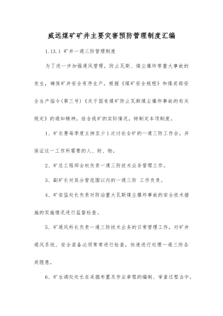 威远煤矿矿井主要灾害预防管理制度汇编