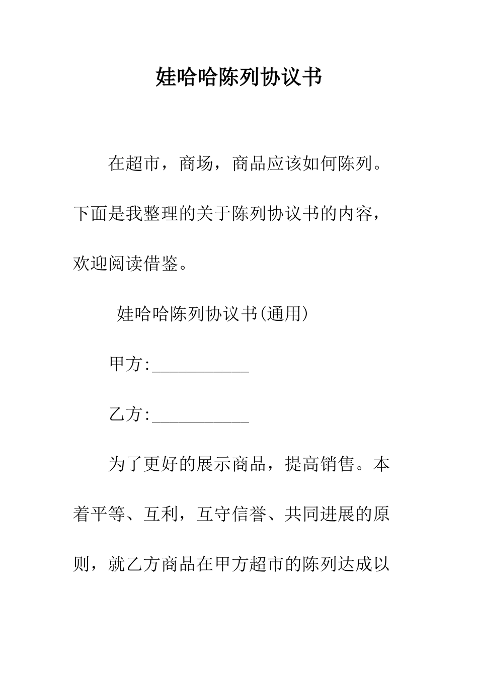娃哈哈陈列协议书--精编范文_第1页