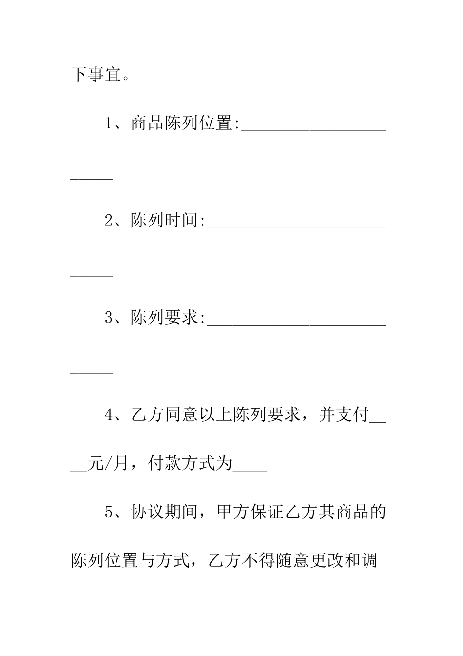 娃哈哈陈列协议书--精编范文_第2页