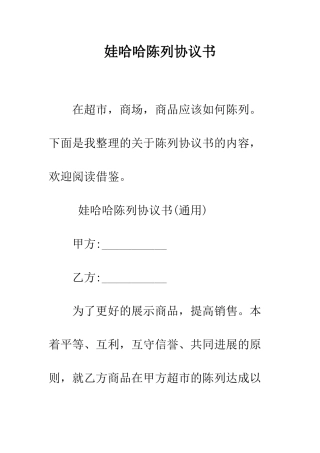 娃哈哈陈列协议书--精编范文