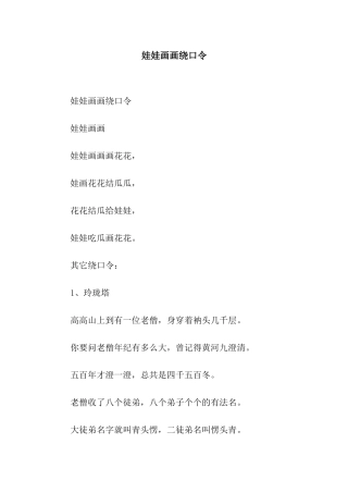 娃娃画画绕口令