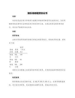 娱乐场地租赁协议书