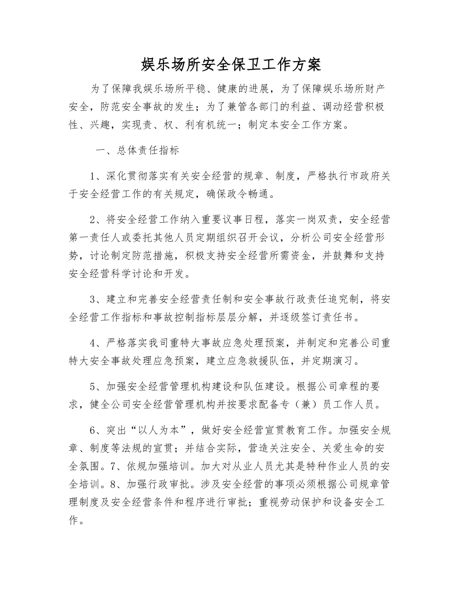 娱乐场所安全保卫工作方案_第1页