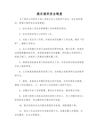 娱乐场所安全制度