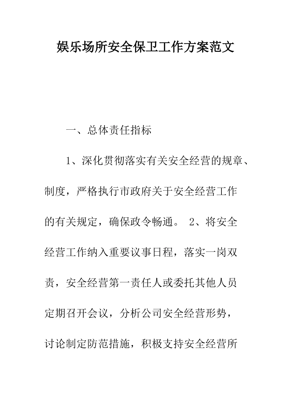 娱乐场所安全保卫工作方案范文---精编范文_第1页