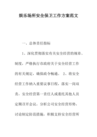 娱乐场所安全保卫工作方案范文---精编范文