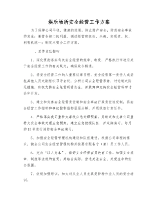 娱乐场所安全经营工作方案