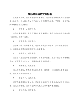 娱乐场所消防安全标语
