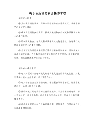 娱乐场所消防安全操作规程