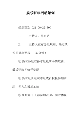 娱乐狂欢活动策划--精编范文