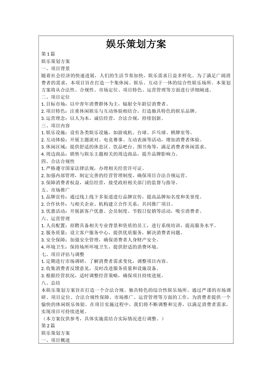 娱乐策划方案_第1页