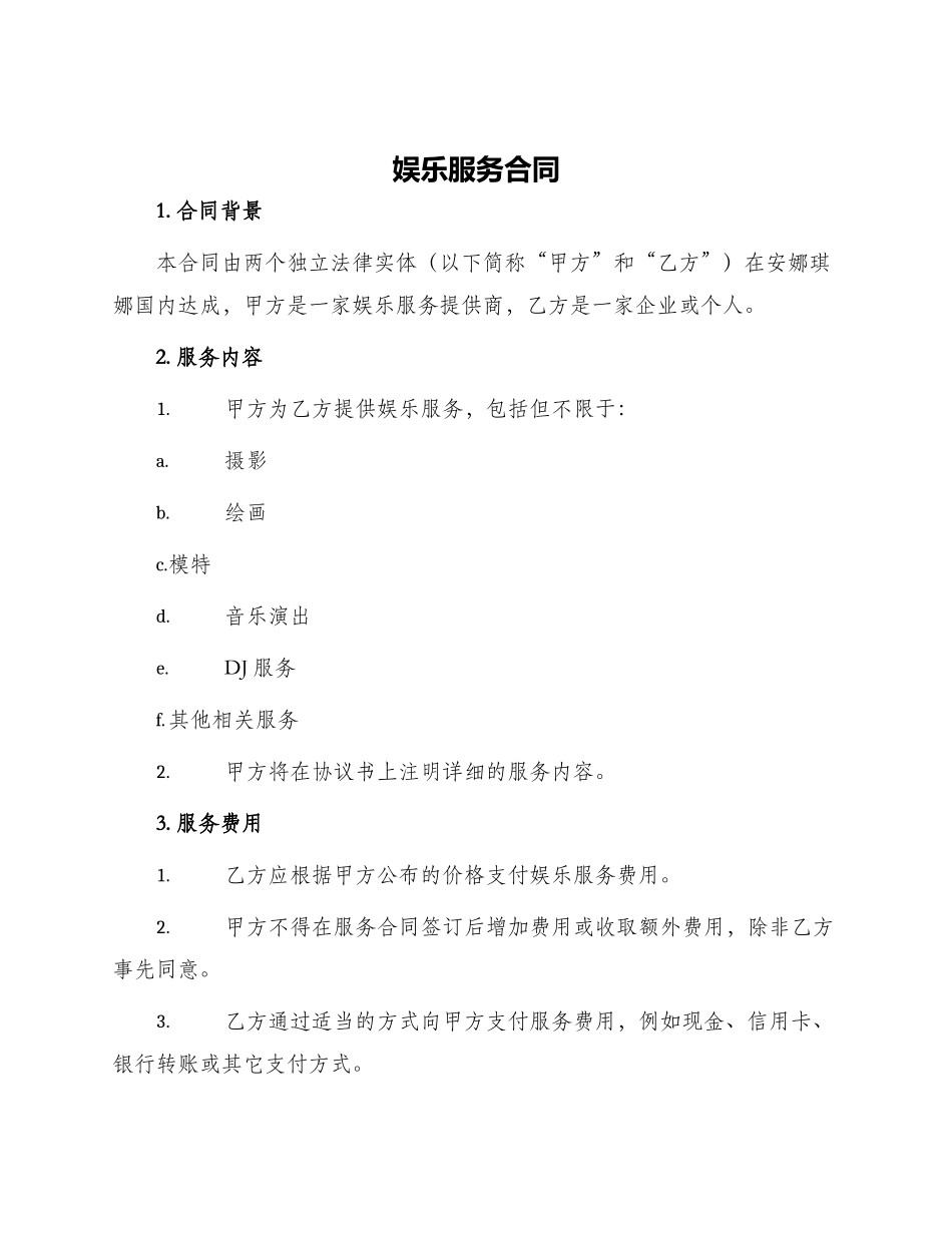 娱乐服务合同_第1页
