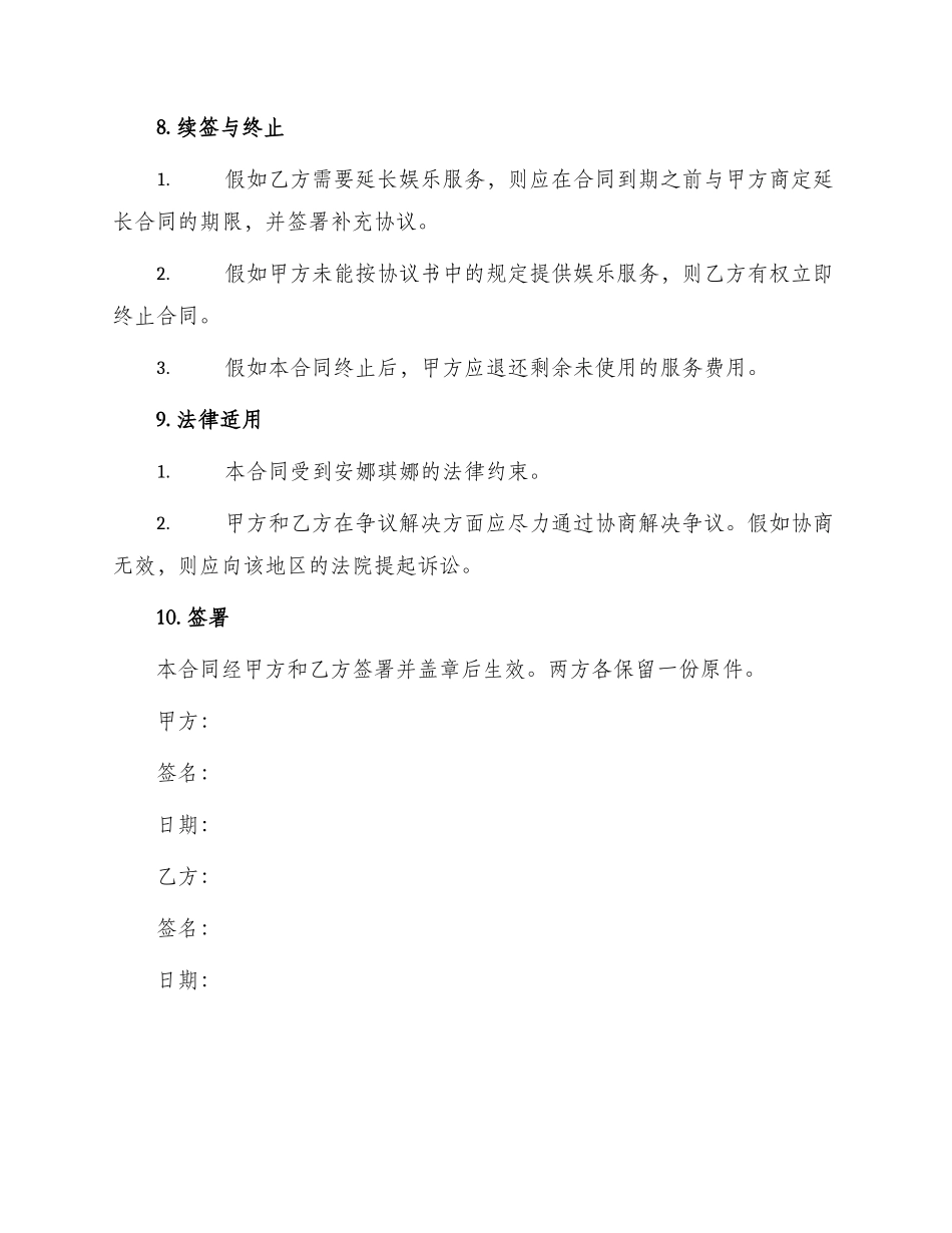 娱乐服务合同_第3页