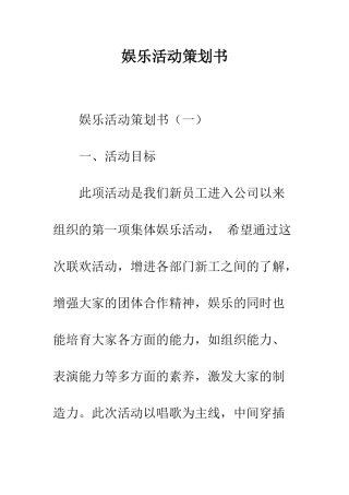 娱乐活动策划书--精编范文