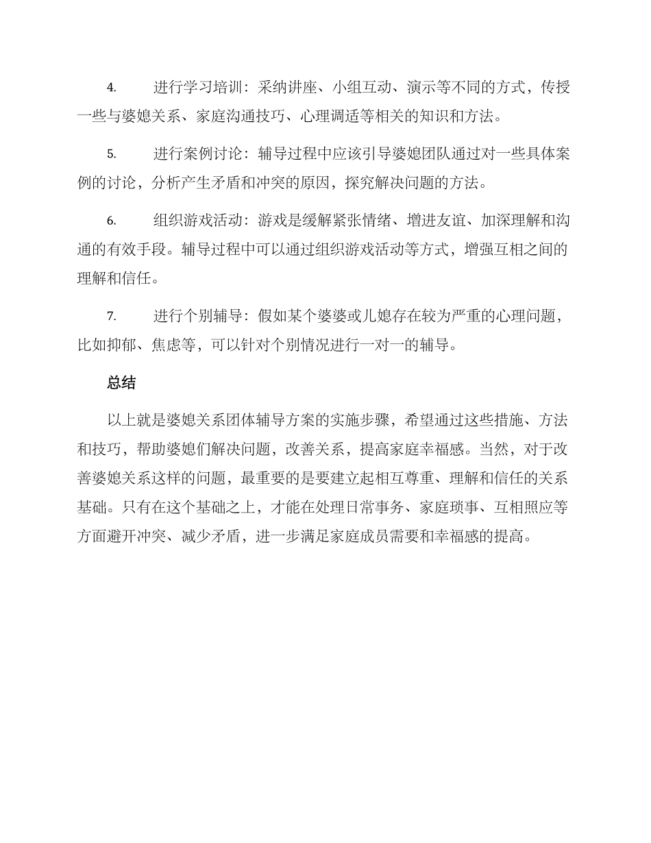 婆媳关系团体辅导方案_第2页
