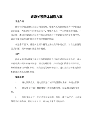 婆媳关系团体辅导方案