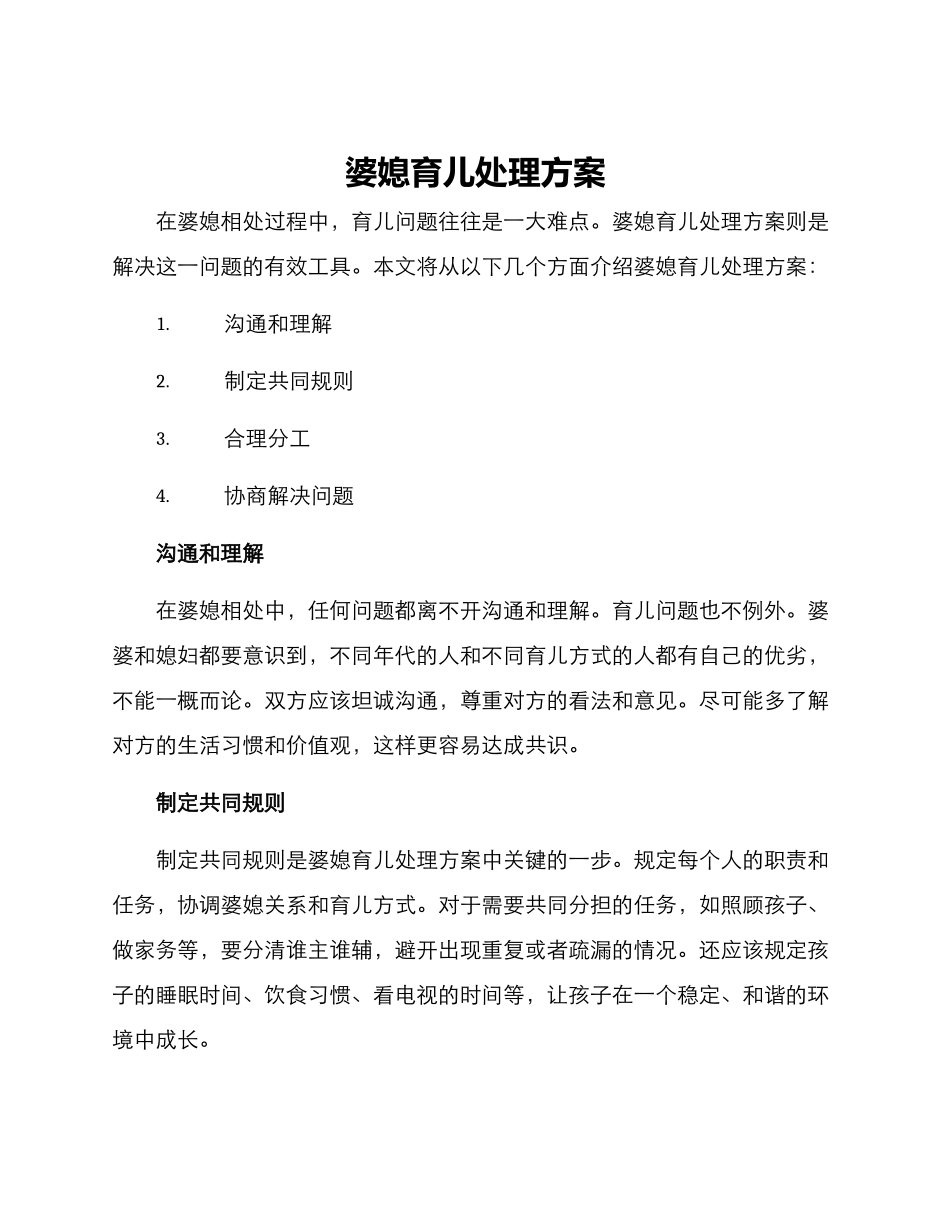 婆媳育儿处理方案_第1页
