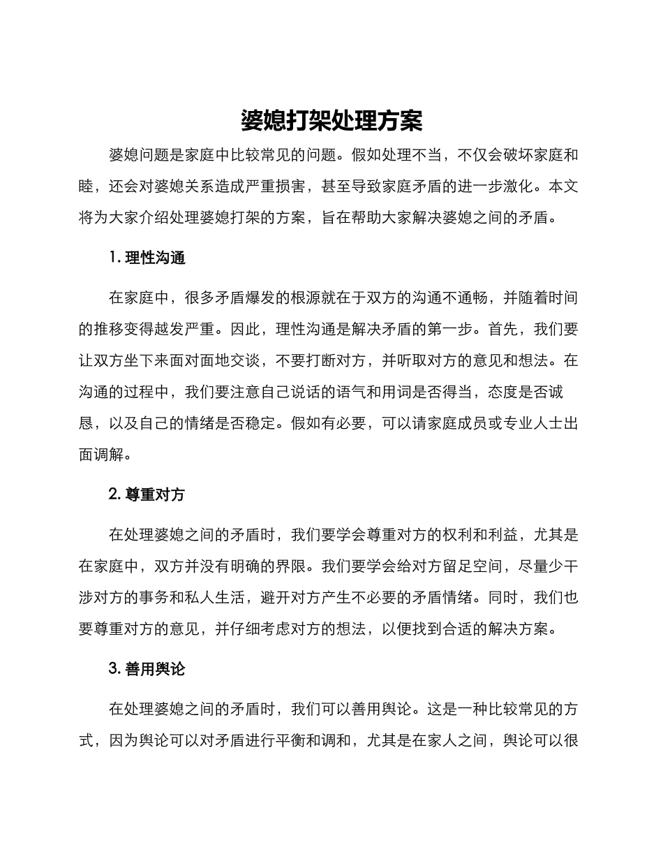 婆媳打架处理方案_第1页