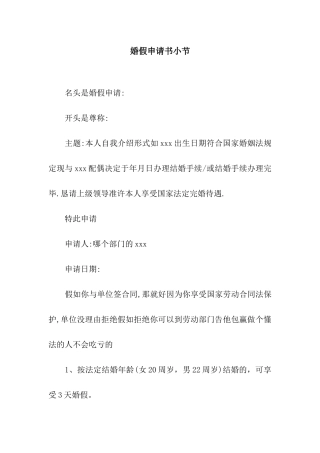 婚假申请书小节