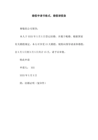 婚假申请书格式-婚假请假条