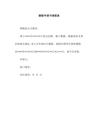 婚假申请书请假条