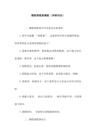 婚假请假条模板(详细写法)