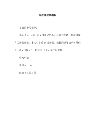 婚假请假条模板
